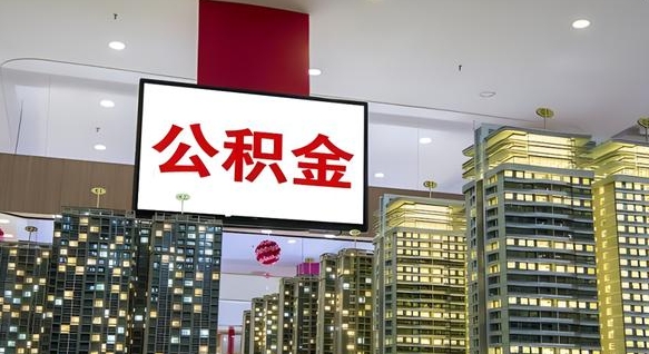 公积金每月可以取多少-德州公积金代办平台